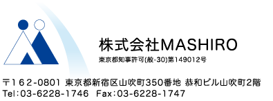 株式会社MASHIRO（マシロ） 〒162-0801 東京都新宿区山吹町350番地 恭和ビル山吹町2階
Tel：03-6228-1746  Fax：03-6228-1747