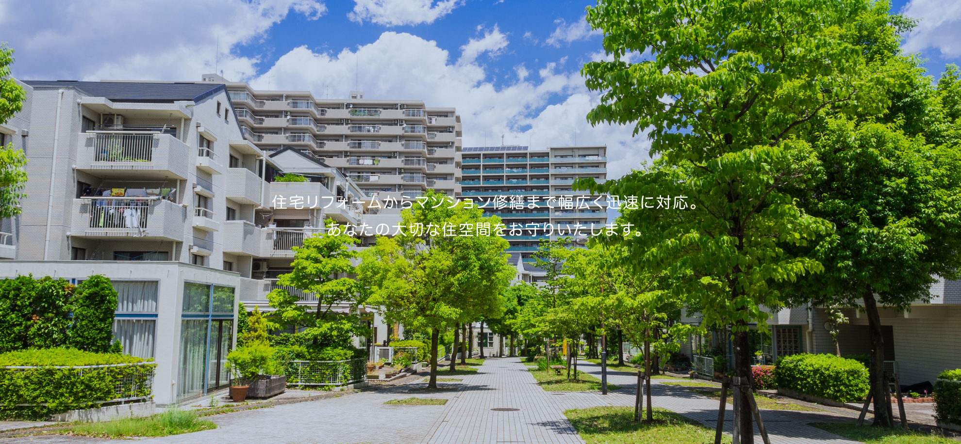 株式会社MASHIRO（マシロ）住宅リフォームからマンション修繕まで幅広く迅速に対応します。