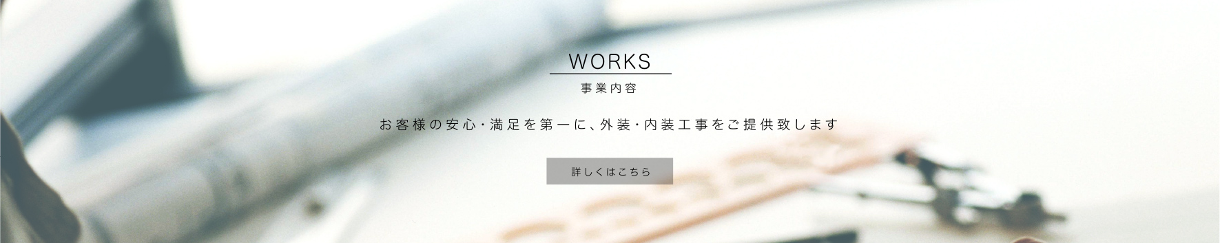 株式会社MASHIO（マシロ）事業内容/お客様の安心・満足を第一に、内装・外装工事をご提供いたします。